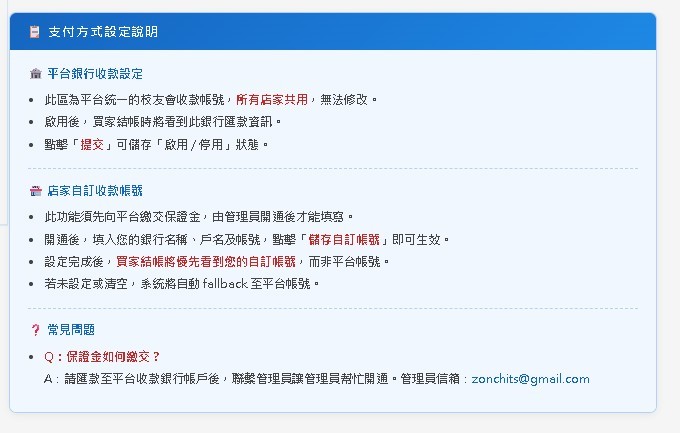 支付設定說明頁面，顯示聯繫管理員資訊